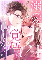 溺愛される覚悟はいいか? 2巻