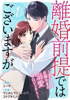 離婚前提ではございますが～エリート旦那さまの溺愛プロジェクト～ 1巻