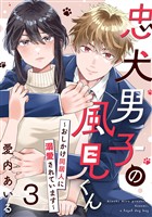 忠犬男子の風見くん～おしかけ同居人に溺愛されています～ 3巻