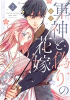 軍神と偽りの花嫁【単行本版】 2巻