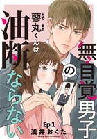 無自覚男子の蓼丸くんは油断ならない 1巻