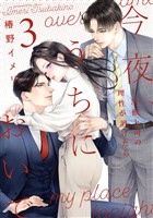 今夜、うちにおいで～冷徹上司の理性が溶けたら【単行本版】 3巻
