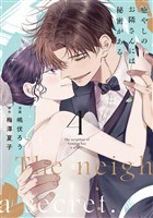 癒やしのお隣さんには秘密がある【単行本版】 4巻