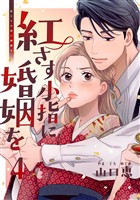 紅さす小指に婚姻を 4巻