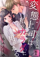 変態上司は私のカラダに用がある【フルカラー版】 1巻