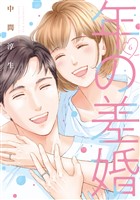 年の差婚【単行本版】 6巻