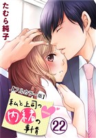 私と上司の内緒の事情【フルカラー版】 22巻