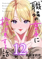 職場の女の子に投資する話 12巻