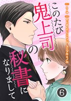 このたび鬼上司の秘書になりまして 6巻