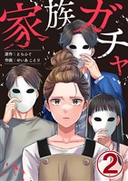 家族ガチャ 2巻