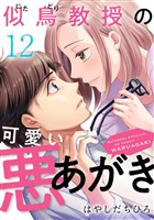 似鳥教授の可愛い悪あがき 12巻