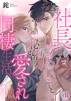 社長、ずるいです。秘密の愛され同棲生活 1巻