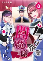 ブラック企業から閻魔様に転職しました。 8巻