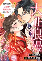 大正浪漫 斜陽のくちづけ～傷だらけのご令嬢は剛腕社長に一途に愛される 4巻