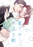愛しの泣き顔【単行本版】 1巻