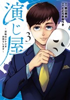 演じ屋 ~逆転のシナリオお売りします~【単行本版】 3巻