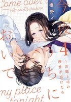 今夜、うちにおいで～冷徹上司の理性が溶けたら【単行本版】 4巻
