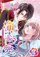 演じ愛～身代わりの花嫁は死神侯爵に嫁ぐ～ 1巻