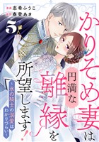 かりそめ妻は円満な離縁を所望します！～氷の騎士の溺愛はわかりづらい～ 5巻