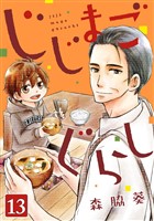 じじまごぐらし 13巻