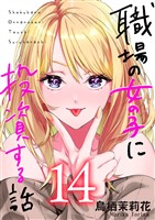 職場の女の子に投資する話 14巻