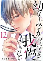 幼なじみがかわいすぎて我慢できない 12巻