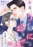 今夜、うちにおいで～冷徹上司の理性が溶けたら 10巻