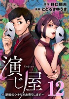 演じ屋 ～逆転のシナリオお売りします～ 12巻