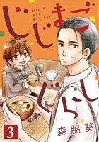 じじまごぐらし 3巻