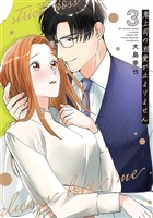 鬼上司の溺愛が止まりません【単行本版】 3巻