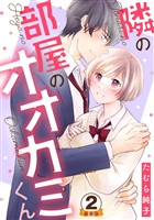 隣の部屋のオオカミくん  豪華版 【豪華版限定特典付き】 2巻