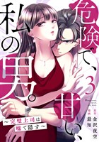 危険で、甘い、私の男。～完璧上司は嘘で隠す～ 3巻