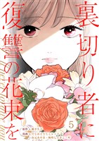 裏切り者に復讐の花束を～絶対に許さない～ 5巻