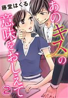 あのキスの意味をおしえて 2巻