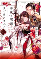 岩肌の花嫁は愛で溶かされる【単行本版】 1巻