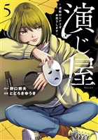 演じ屋 ～逆転のシナリオお売りします～【単行本版】 5巻