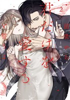 前世から君だけを愛すると誓うよ【単行本版】 2巻