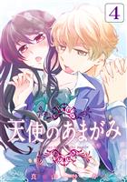 天使のあまがみ 4巻