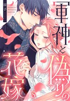 軍神と偽りの花嫁 5巻