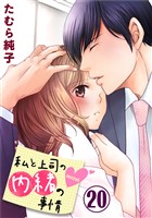 私と上司の内緒の事情 20巻【限定おまけ付き】