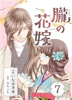 朧の花嫁~かりそめの婚約は、青く、甘く~ 7巻