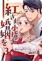 紅さす小指に婚姻を 3巻