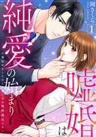 嘘婚は純愛の始まり～1億円で妻始めましたがその愛し方は契約違反です～ 1巻