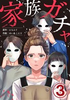 家族ガチャ 3巻