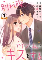 別れ際、アイツは私にキスをする 豪華版 【豪華版限定特典付き】 1巻