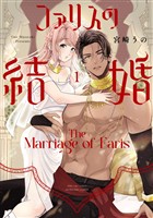 ファリスの結婚【単行本版】 1巻