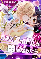 国民的アイドルが弟になったら 27巻