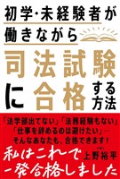 初学・未経験者が働きながら司法試験に合格する方法