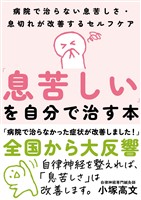 「息苦しい」を自分で治す本