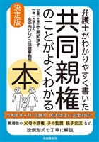 弁護士がわかりやすく書いた 共同親権のことがよくわかる本